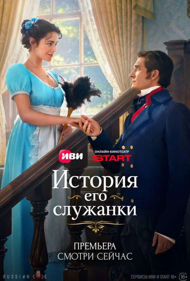 Смотреть сериал История его служанки (2026) онлайн в хорошем качестве 720-1080 HD, бесплатно на русском языке
